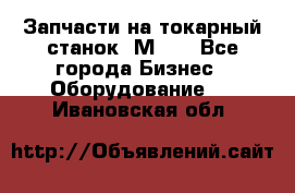 Запчасти на токарный станок 1М63. - Все города Бизнес » Оборудование   . Ивановская обл.